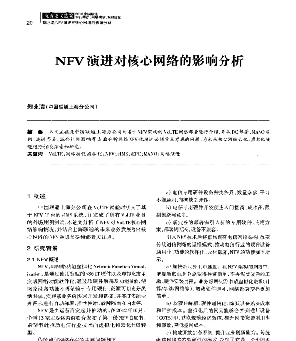 NFV演进对核心网络的影响分析