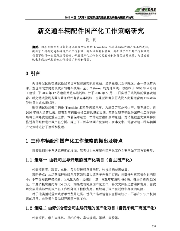 新交通车辆配件国产化工作策略研究