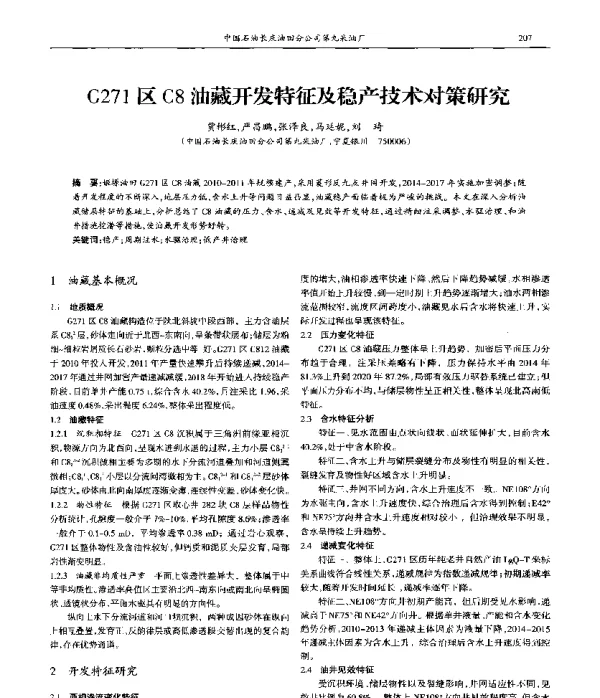 G271区C8油藏开发特征及稳产技术对策研究