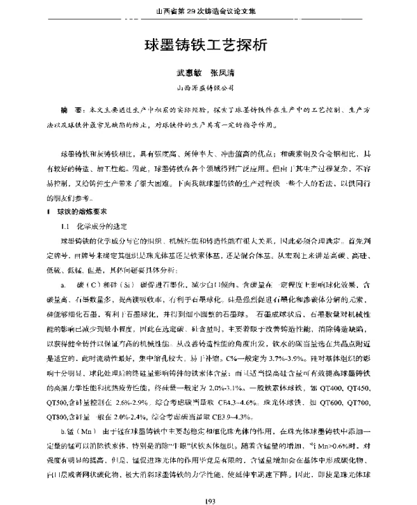 球墨铸铁工艺探析