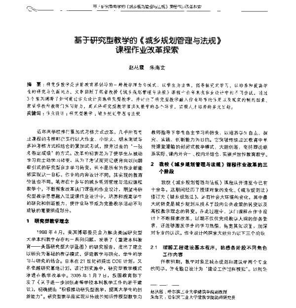 基于研究型教学的《城乡规划管理与法规》课程作业改革探索