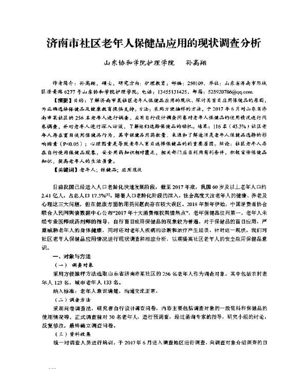 济南市社区老年人保健品应用的现状调查分析