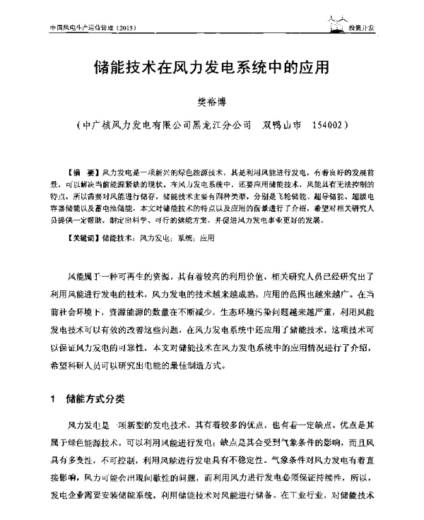 储能技术在风力发电系统中的应用