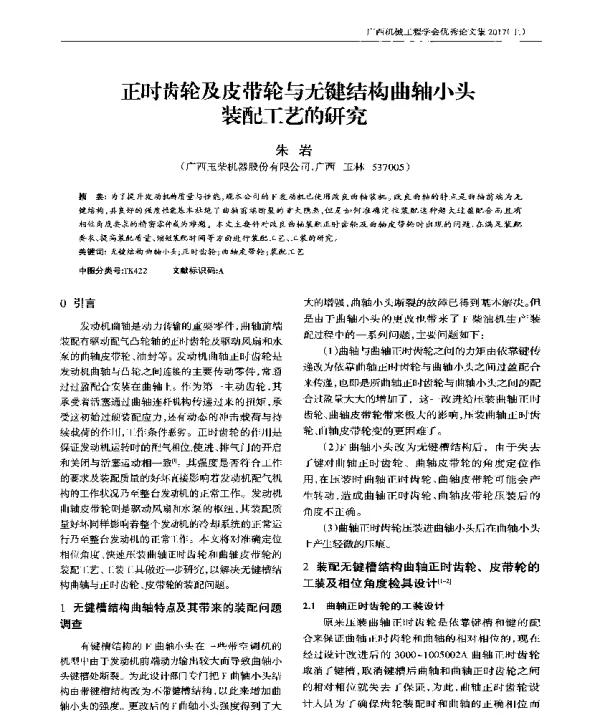 正时齿轮及皮带轮与无键结构曲轴小头配工的研究