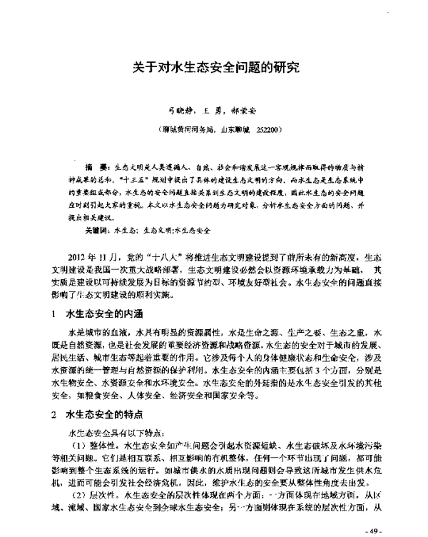 关于对水生态安全问题的研究