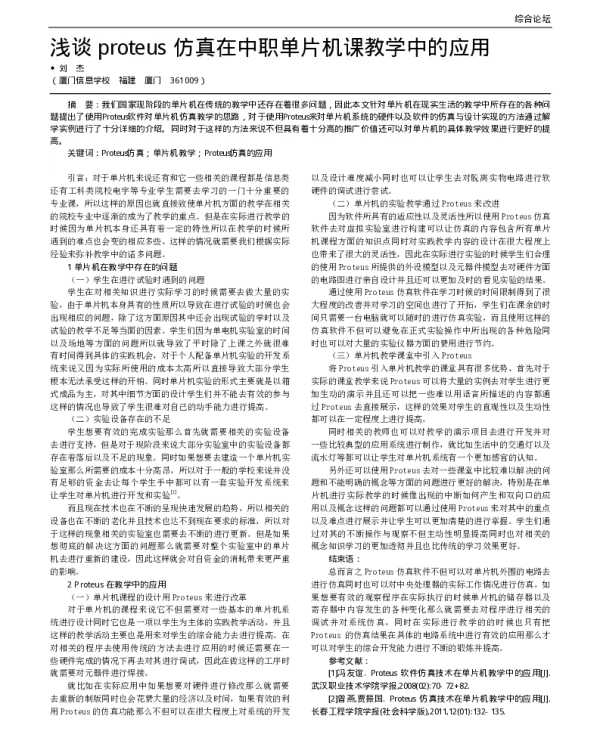 浅谈proteus仿真在中职单片机课教学中的应用