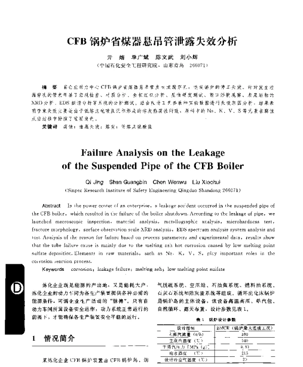 CFB锅炉省煤器悬吊管泄露失效分析