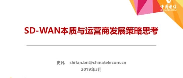 SD-WAN本质与运营商发展策略思考