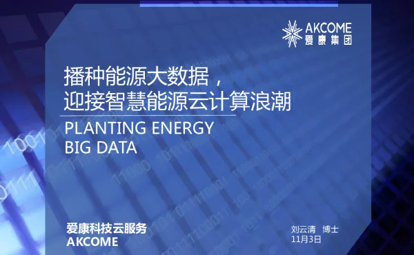 播种能源大数据迎接智慧能源云计算浪潮