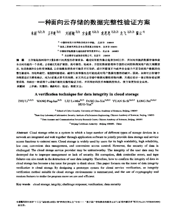 一种面向云存储的数据完整性验证方案