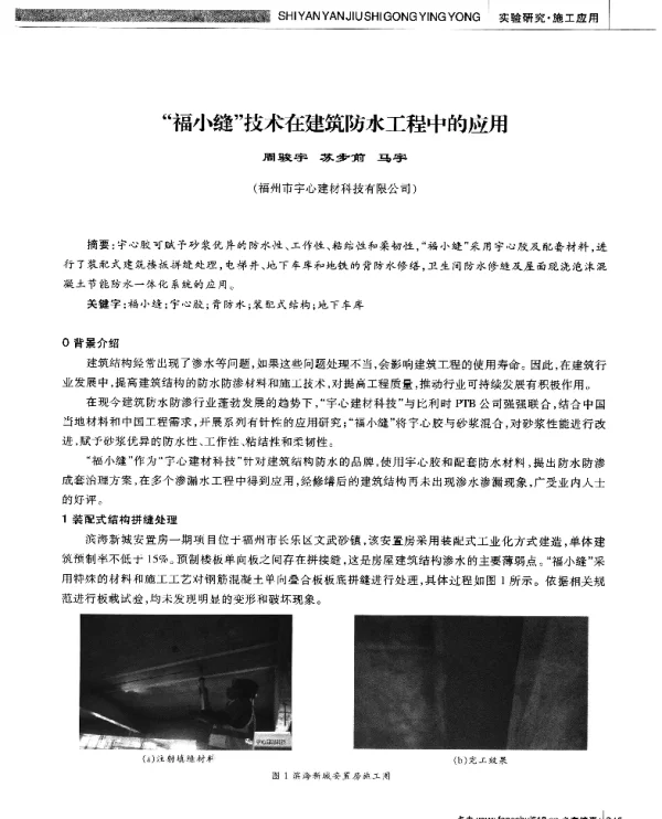 福小缝技术在建筑防水工程中的应用