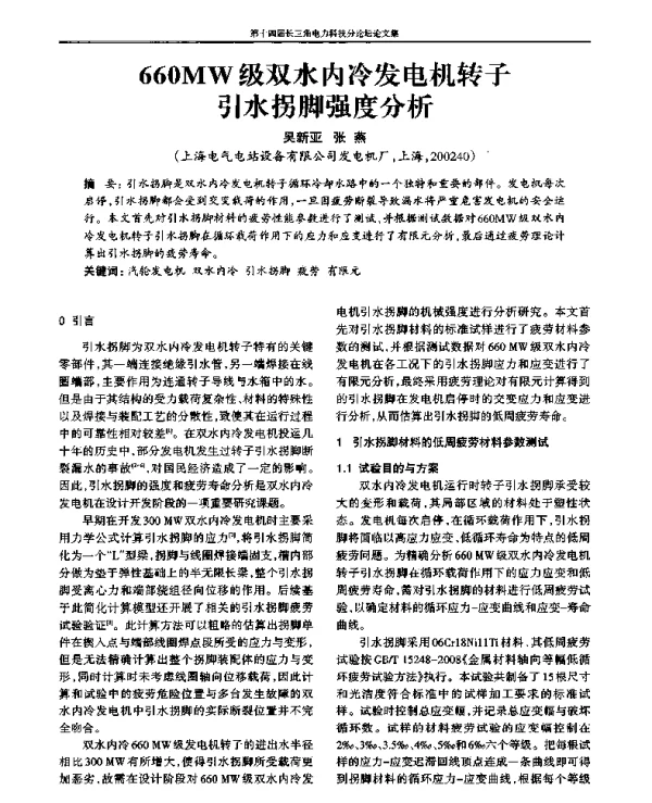 660MW级双水内冷发电机转子引水拐脚强度分析
