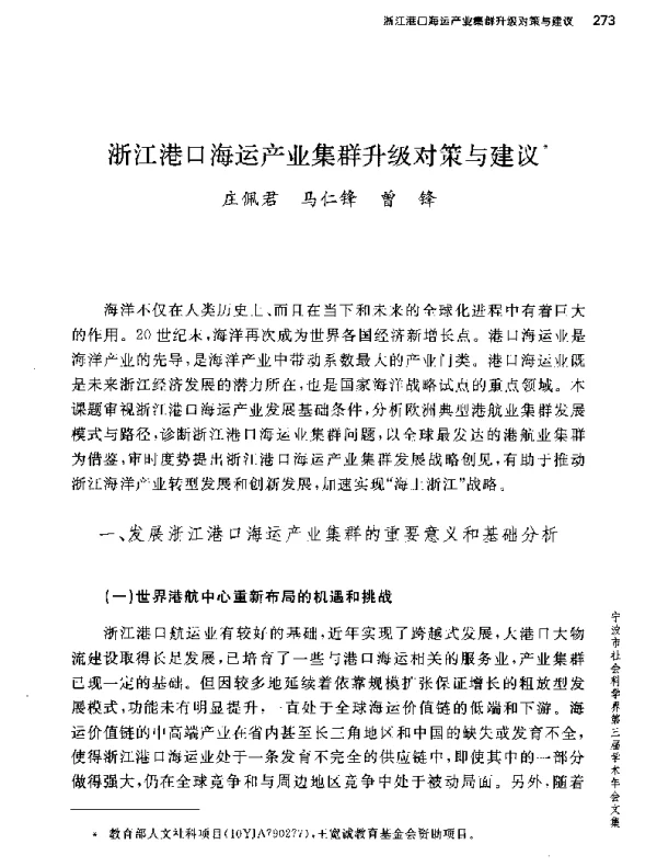 浙江港口海运产业集群升级对策与建议