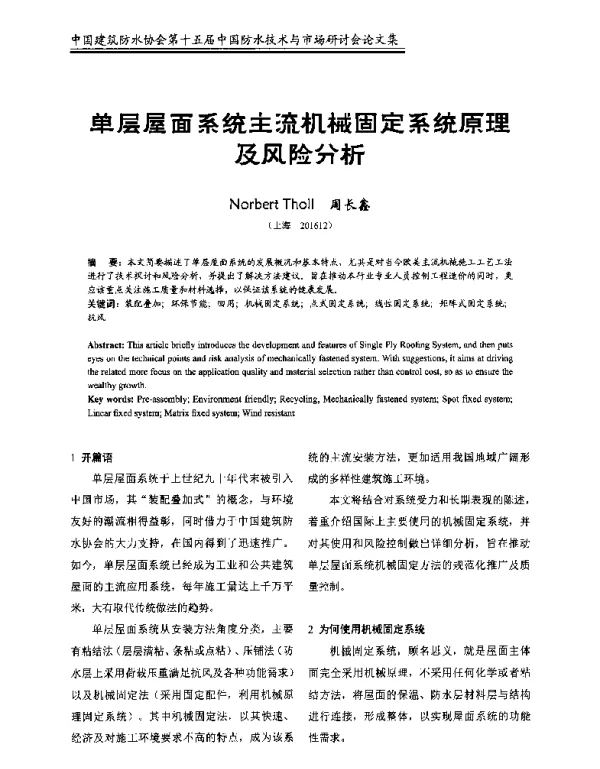 单层屋面系统主流机械固定系统原理及风险分析