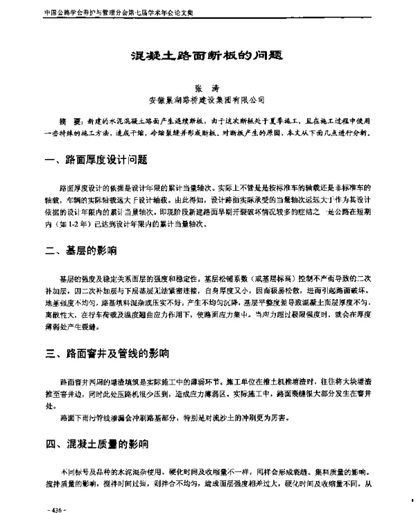 混凝土路面断板的问题