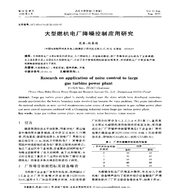 大型燃机电厂降噪控制应用研究