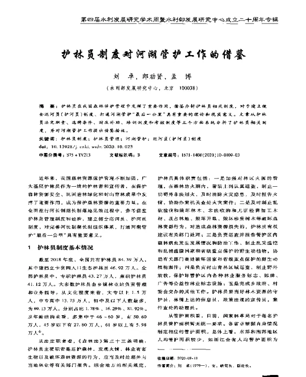护林员制度对河湖管护工作的借鉴