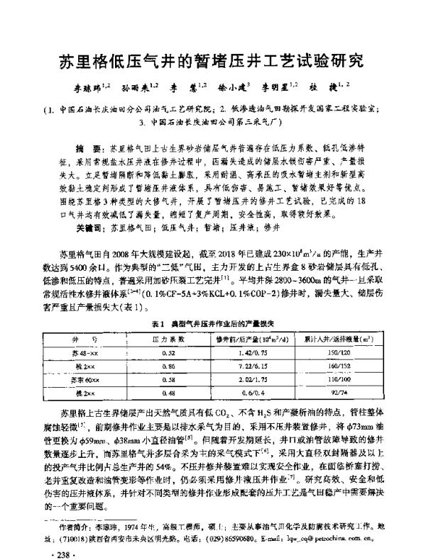 苏里格低压气井的暂堵压井工艺试验研究