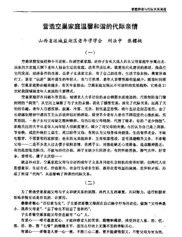 营造空巢家庭温馨和谐的代际亲情