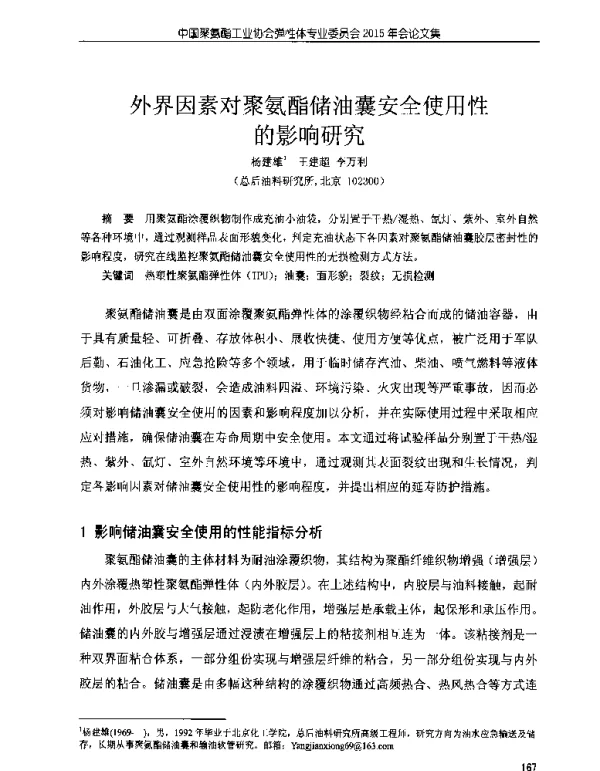 外界因素对聚氨酯储油囊安全使用性的影响研究