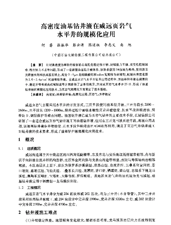 高密度油基钻井液在威远页岩气水平井的规模化应用