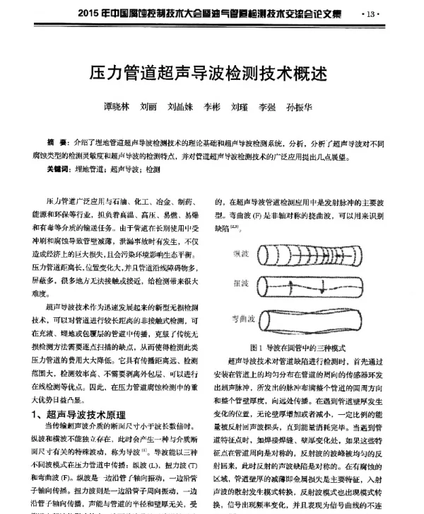 压力管道超声导波检测技术概述