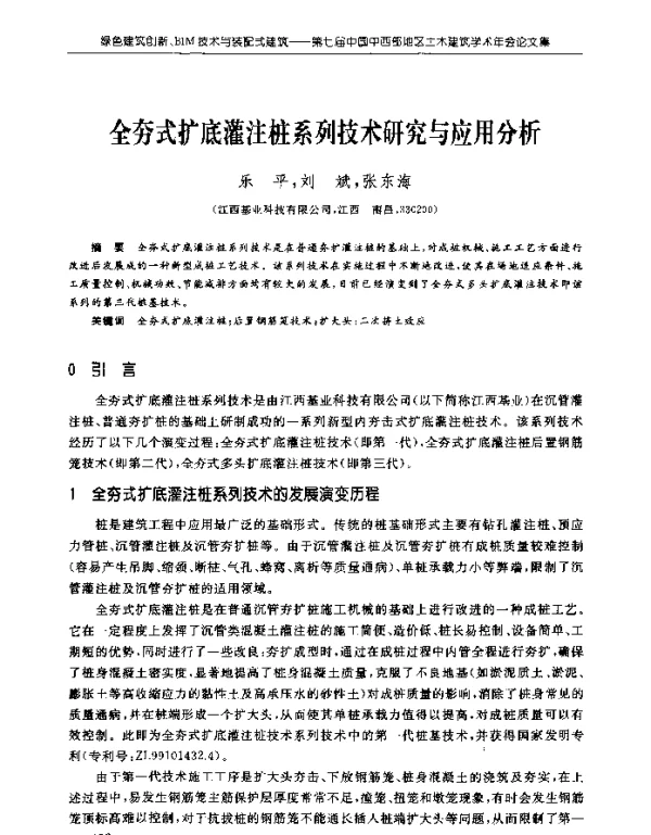 全夯式扩底灌注桩系列技术研究与应用分析