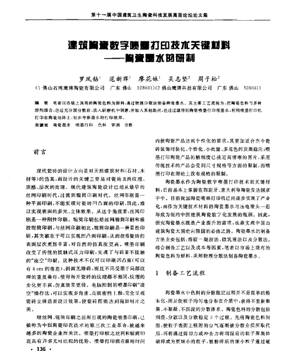 建筑陶瓷数字喷墨打印技术关键材料--陶瓷墨水的研制