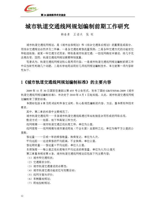 城市轨道交通线网规划编制前期工作研究