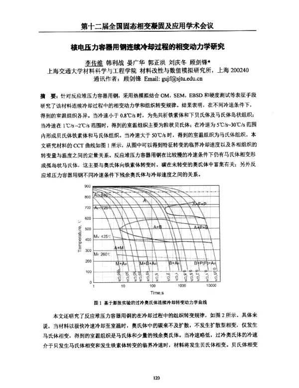 核电压力容器用钢连续冷却过程的相变动力学研究