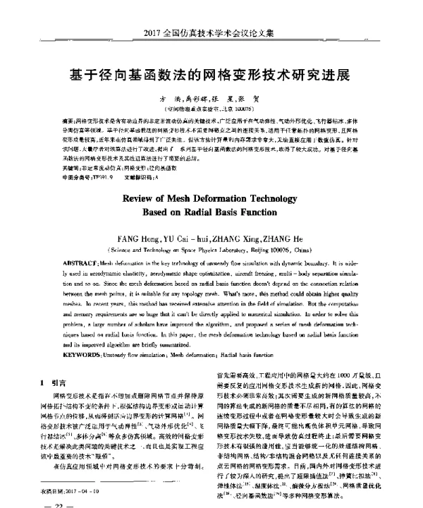 基于径向基函数法的网格变形技术研究进展