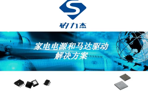 家电电源和马达驱动解决方案