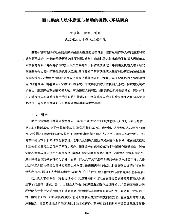 面向残疾人肢体康复与辅助的机器人系统研究