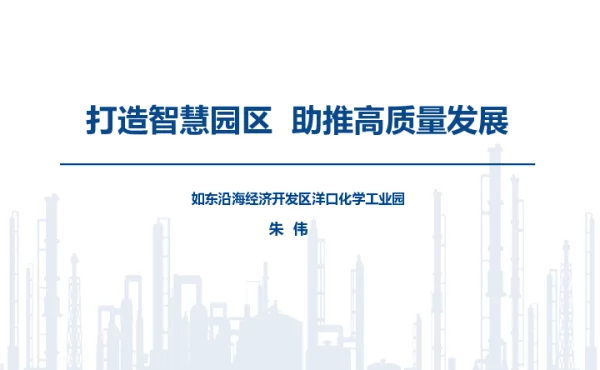打造智慧园区助推高质量发展