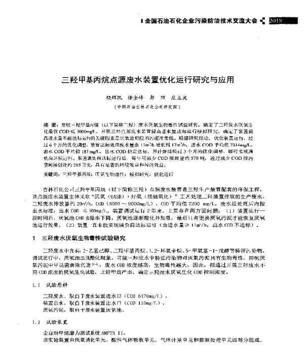 三羟甲基丙烷点源废水装置优化运行研究与应用