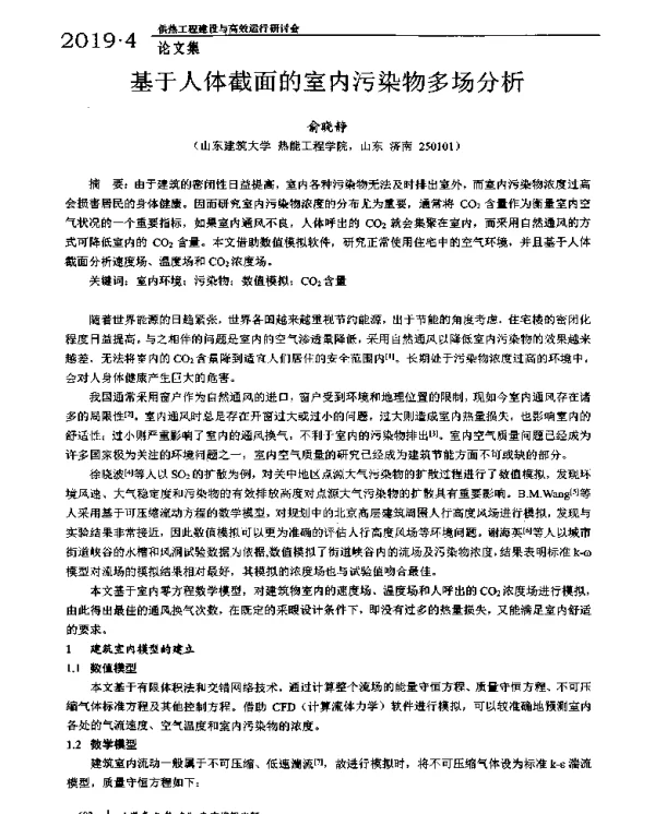 基于人体截面的室内污染物多场分析