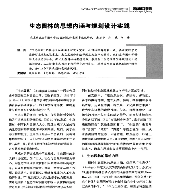 生态园林的思想内涵与规划设计实践