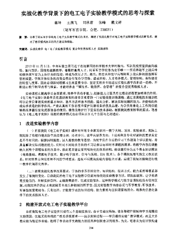 实战化教学背景下的电工电子实验教学模式的思考与探索