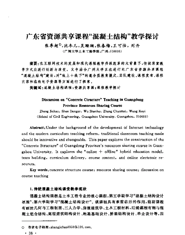 广东省资源共享课程“混凝土结构”教学探讨