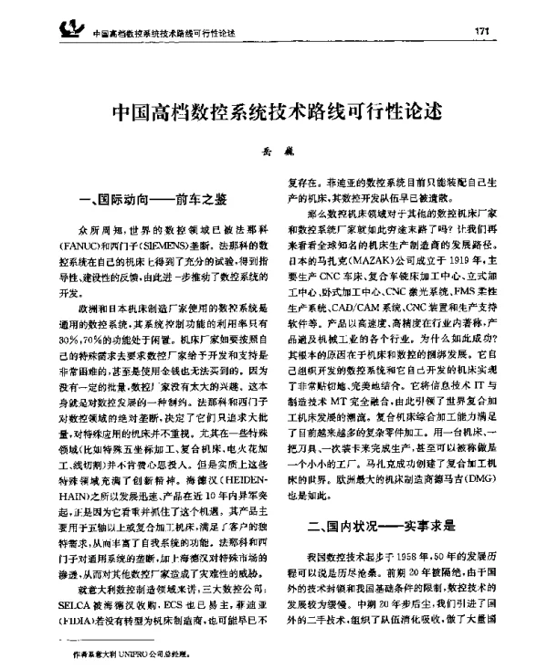 中国高档数控系统技术路线可行性论述