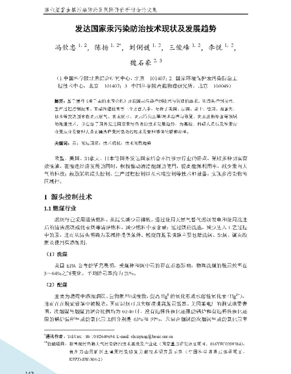 发达国家汞污染防治技术现状及发展趋势