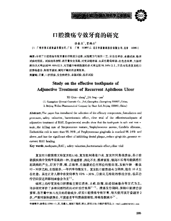 口腔溃疡专效牙膏的研究