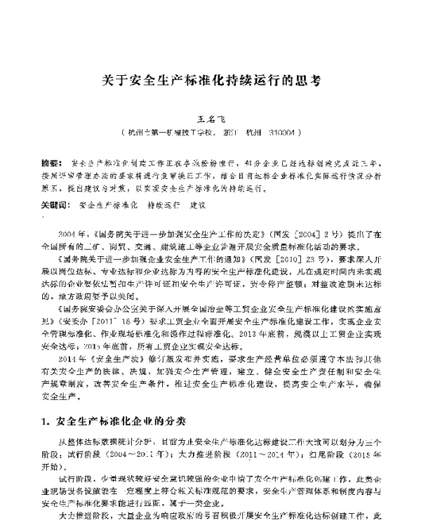 关于安全生产标准化持续运行的思考