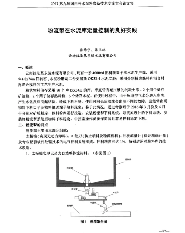 粉流掣在水泥库定量控制的良好实践