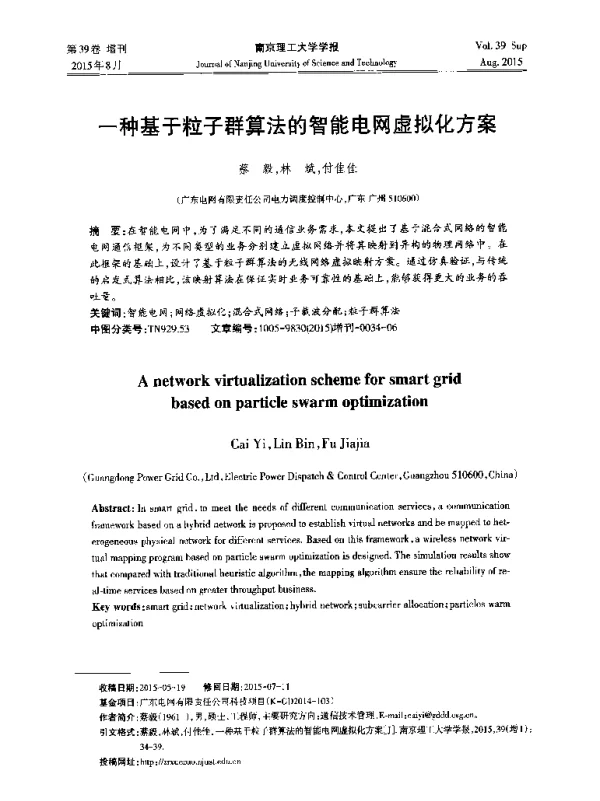 一种基于粒子群算法的智能电网虚拟化方案