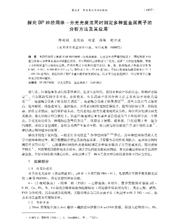 探究BP神经网络分光光度法同时测定多种重金属离子的分析方法及其应用