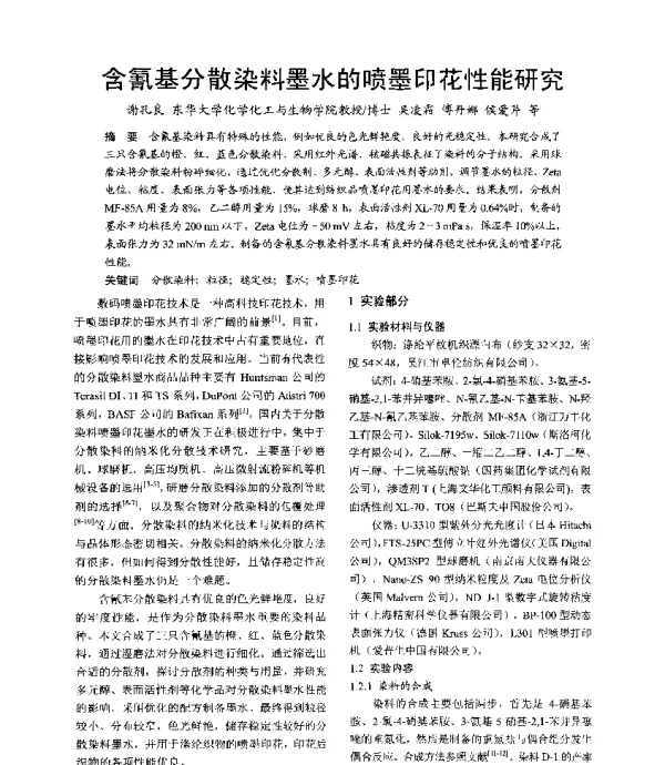 含氰基分散染料墨水的喷墨印花性能研究