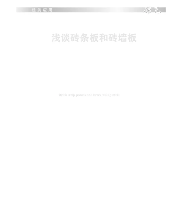 浅谈砖条板和砖墙板