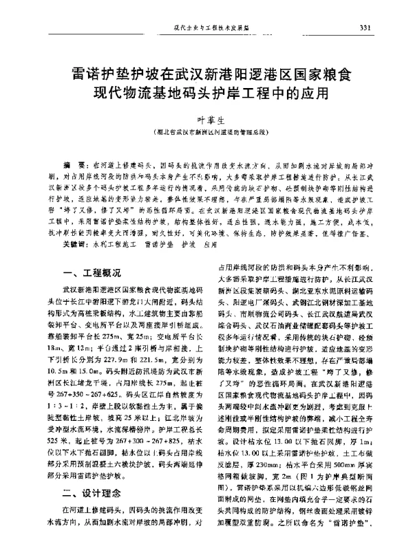 雷诺护垫护坡在武汉新港阳逻港区国家粮食现代物流基地码头护岸工程中的应用