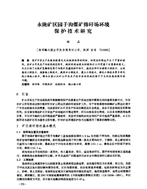 永陇矿区园子沟煤矿排矸场环境保护技术研究